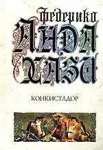 Конкистадор