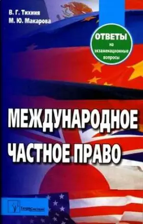 Международное частное право: Ответы на экзаменационные вопросы. 5-е изд. — 2179153 — 1