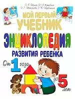 Мой первый учебник. Энциклопедия развития ребенка от 1 года до 5 лет — 2197793 — 1