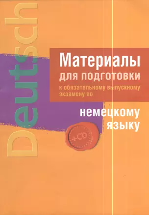 Материалы для подготовки к обязательному выпускному экзамену по немецкому языку. Пособие для учащихся общего среднего образования с белорусским и русским языком обучения (+CD) — 2378338 — 1