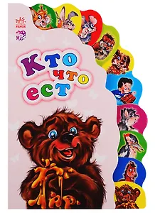 Кто что ест