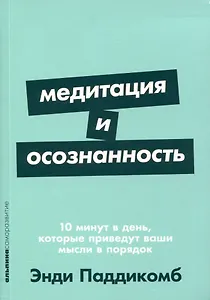 Медитация и осознанность. 10 минут в день, которые приведут ваши мысли в порядок