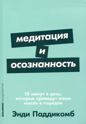 Медитация и осознанность. 10 минут в день, которые приведут ваши мысли в порядок — 3004790 — 1