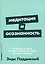 Медитация и осознанность. 10 минут в день, которые приведут ваши мысли в порядок — 3004790 — 1