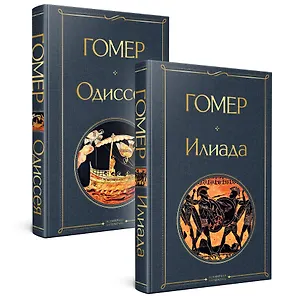 Книга Комплект Илиада. Одиссея. Сказания о Троянской войне (из 2-х книг) (Гомер)