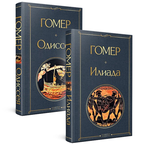 Книга Комплект Илиада. Одиссея. Сказания о Троянской войне (из 2-х книг) (Гомер) — 1