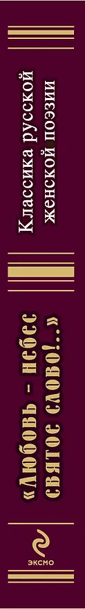 Книга "Любовь - небес святое слово!..." : классика русской женской поэзии () — 3