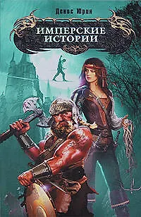 Книга Имперские истории (Денис Юрин)