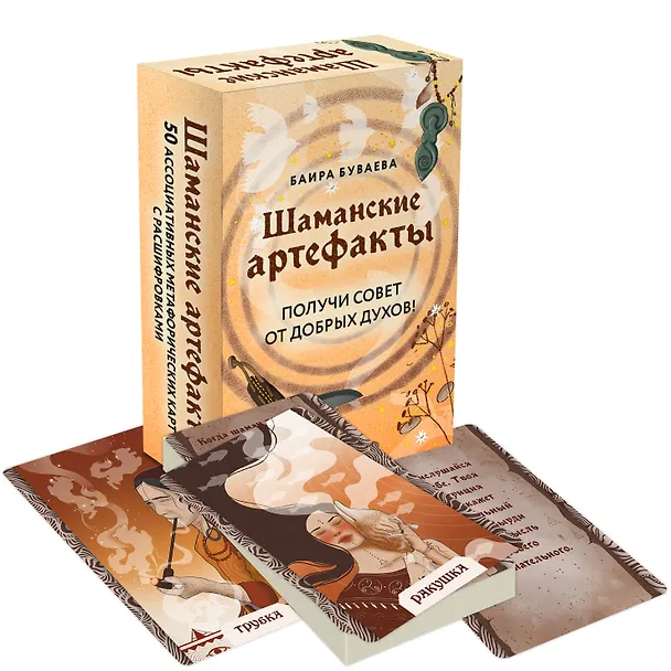 Книга Шаманские артефакты. Получи совет от добрых духов! 50 ассоциативных метафорических карт с расшифровками (Баира Буваева) — 6