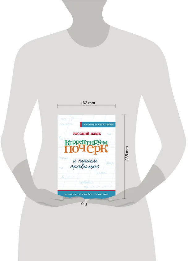 Книга Русский язык. Корректируем почерк и пишем правильно () — 4