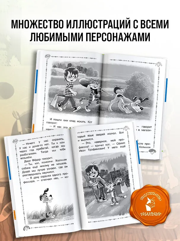 Книга Дядя Фёдор, пёс и кот и другие истории про Простоквашино (Эдуард Успенский) — 8