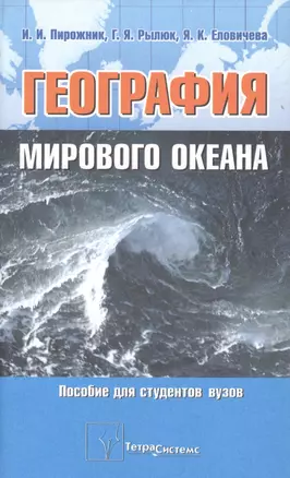 География мирового океана: Пособие для студентов вузов. 2-е изд. — 2096273 — 1