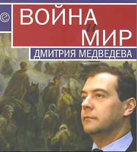 Война и мир Дмитрия Медведева. Сборник