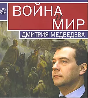 Война и мир Дмитрия Медведева. Сборник — 2216426 — 1
