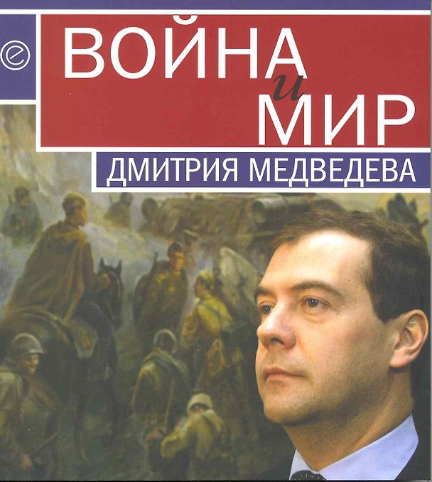 Книга Война и мир Дмитрия Медведева. Сборник () — 1