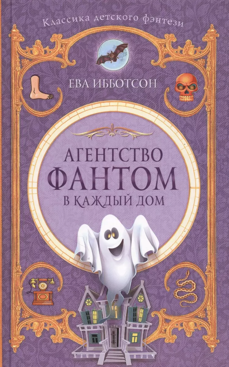 Агентство Фантом в каждый дом (Ева Ибботсон) - купить книгу с доставкой в  интернет-магазине «Читай-город». ISBN: 978-5-17-099481-6