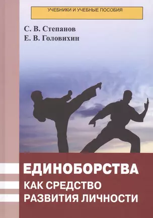 Единоборства как средство развития личности. Учебник — 2820008 — 1