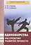 Единоборства как средство развития личности. Учебник — 2820008 — 1