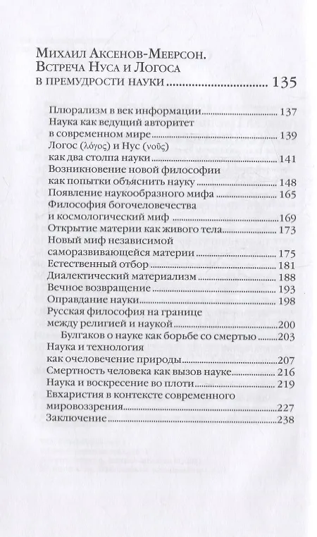 Книга Шесть дней творения. Разум как космическое явление. Встреча Нуса и Логоса в премудрости Науки (Алексей Цвелик) — 3