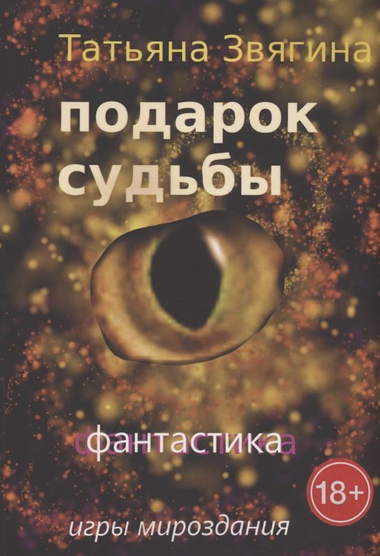 

Подарок судьбы. Игры Мироздания