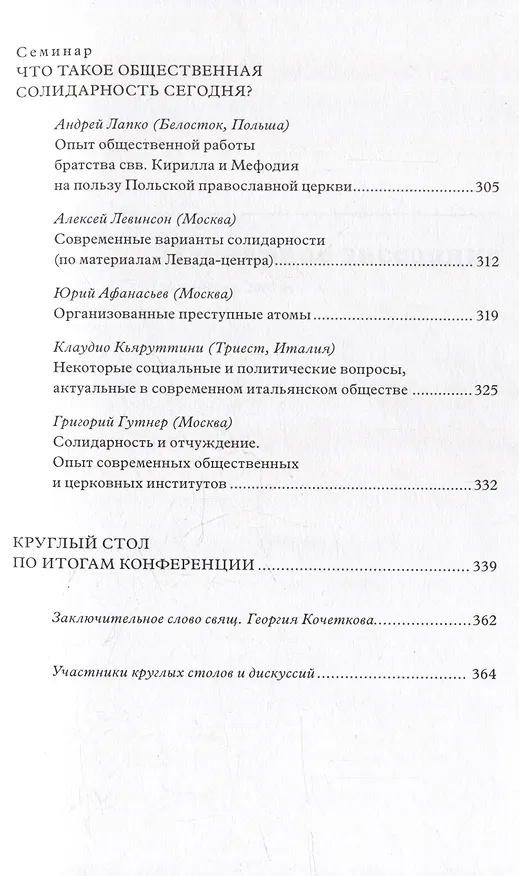 Книга Христианская соборность и общественная солидарность: Материалы Междунар. науч.-богослов. конф. (Москва, 16-18 августа 2007 г.) () — 4
