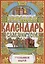 Природный календарь славяно-русов — 3004556 — 1
