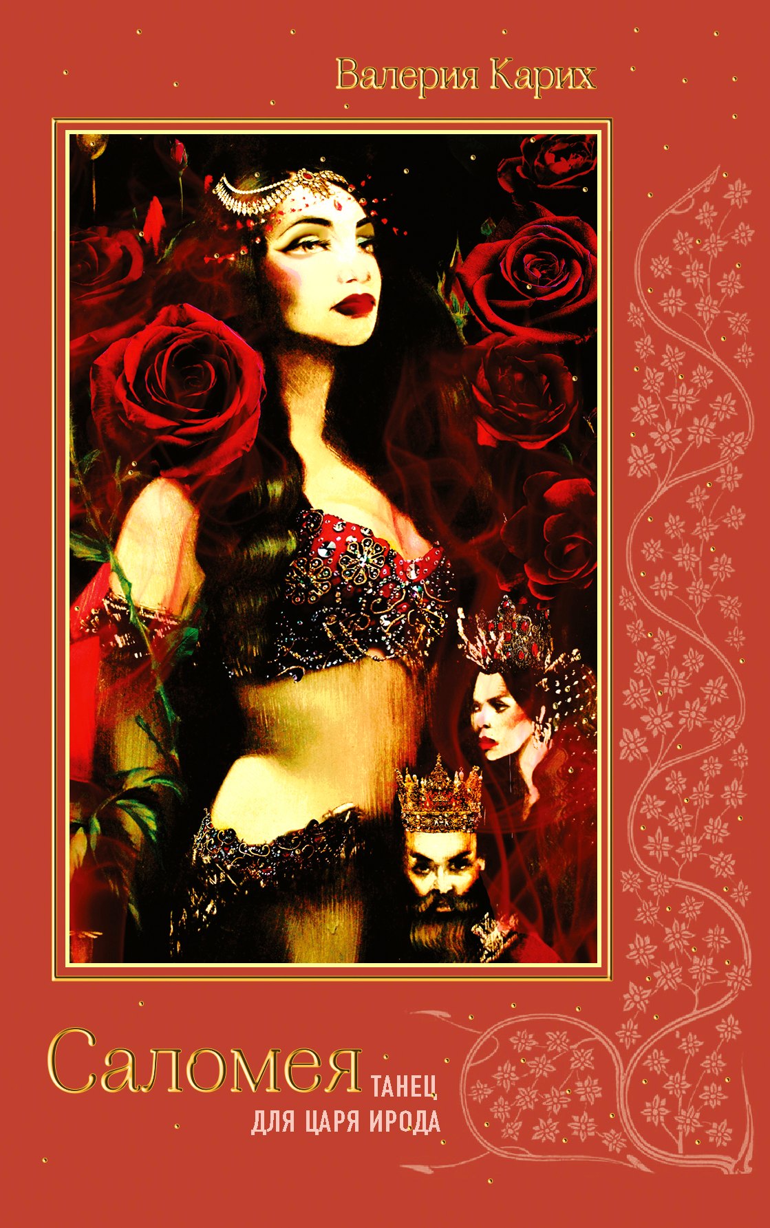 

Саломея. Танец для царя Ирода