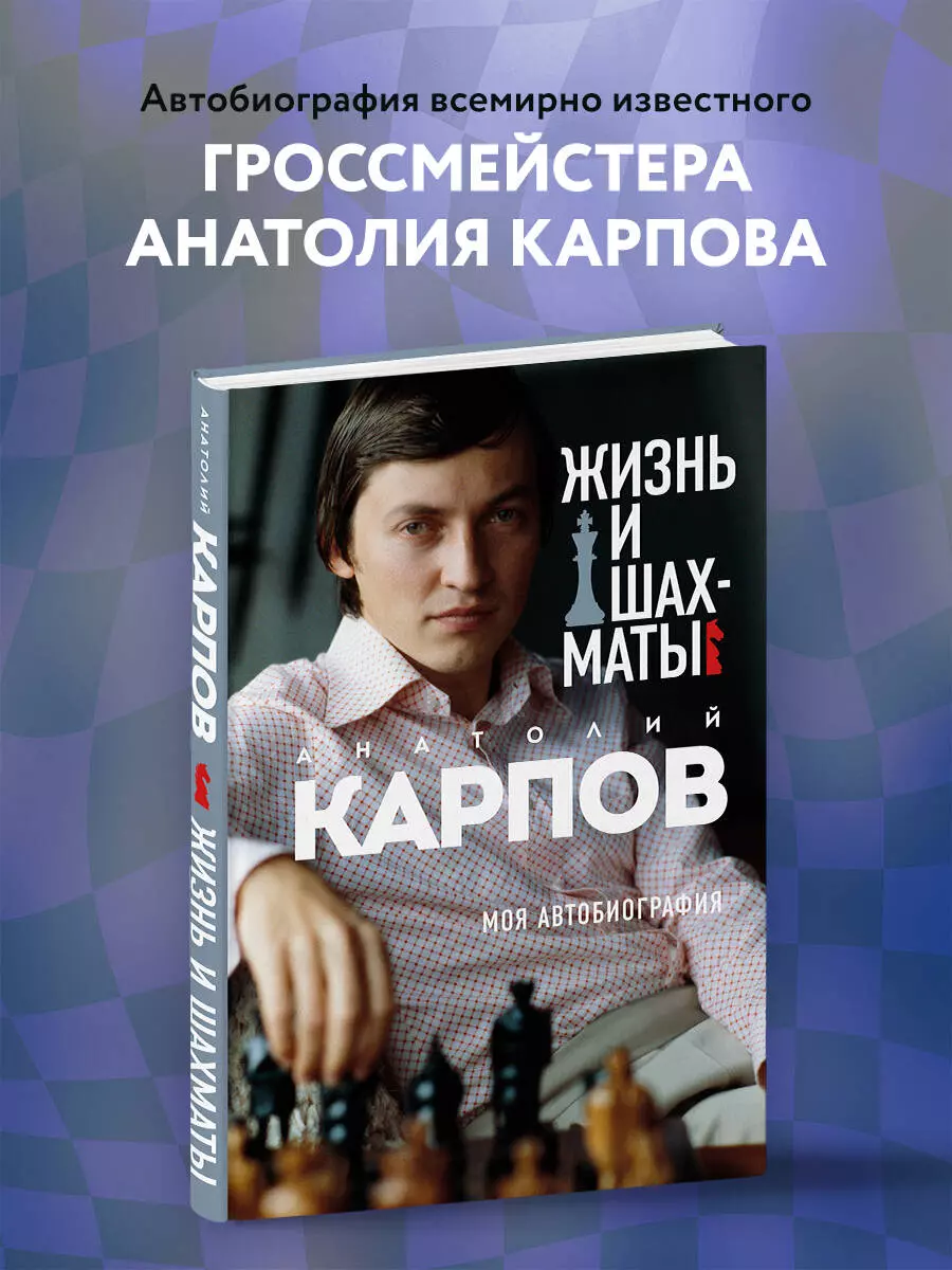 Жизнь и шахматы (Анатолий Карпов) - купить книгу с доставкой в  интернет-магазине «Читай-город». ISBN: 978-5-04-119575-5