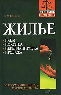 Жилье: Наем, покупка, перепланировка по новому законодательству 2091104