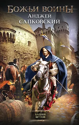 Книга Башня шутов: фантастический роман (Анджей Сапковский)