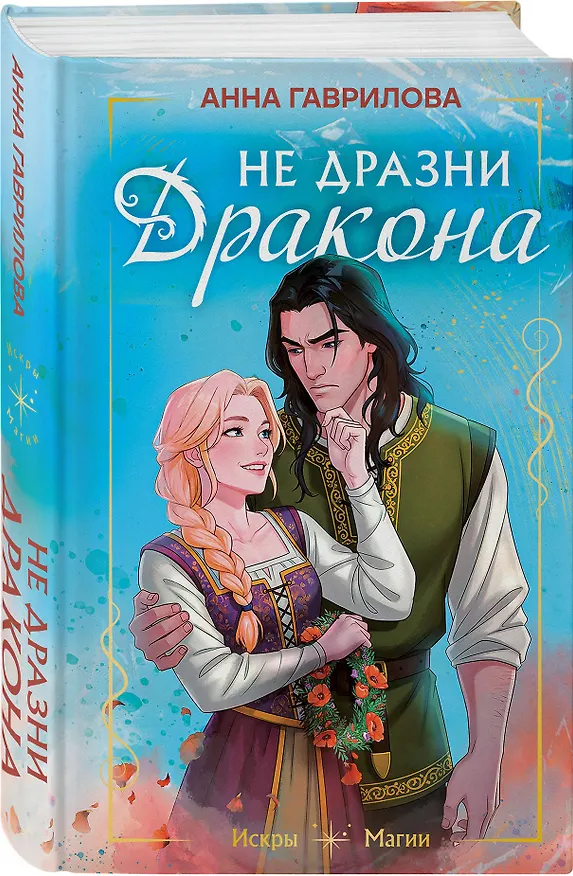 Книга Не дразни дракона (Анна Гаврилова) — 4