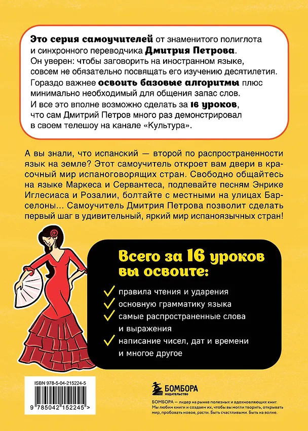 Книга Испанский язык, 16 уроков. Базовый курс (Дмитрий Петров) — 2