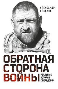 Обратная сторона войны