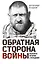 Обратная сторона войны — 3179287 — 1