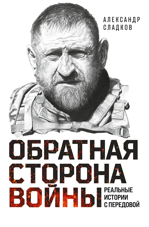 Книга Обратная сторона войны (Александр Сладков) — 1