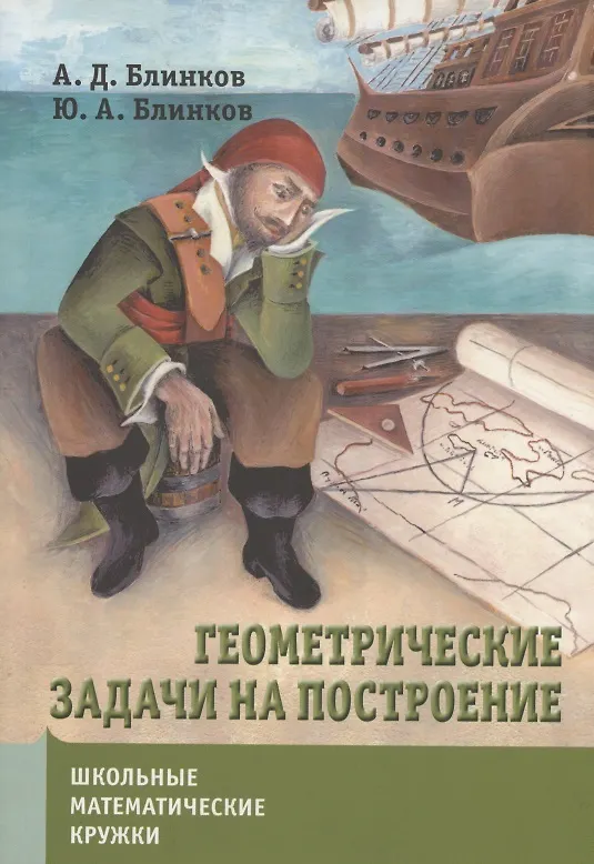 Книга Геометрические задачи на построение (Александр Блинков) — 3
