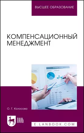 Компенсационный менеджмент. Учебное пособие для вузов — 2967592 — 1