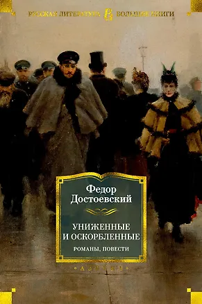 Книга Униженные и оскорбленные. Романы, повести (Федор Достоевский)