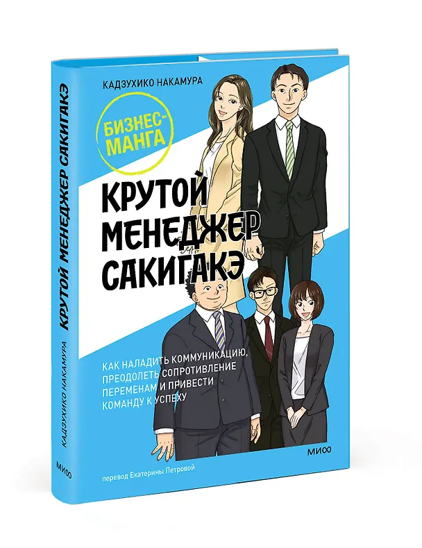 Книга Крутой менеджер Сакигакэ. Как наладить коммуникацию, преодолеть сопротивление переменам и привести команду к успеху (Кадзухико Накамура) — 4