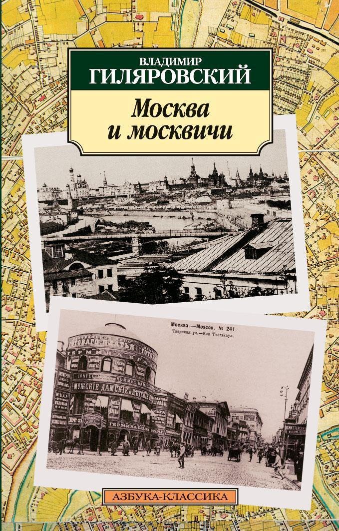 

Москва и москвичи