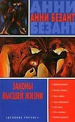 Книга Законы высшей жизни (Анни Безант)