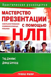 Мастерство презентации: Совершенствование коммуникативных навыков с помощью НЛП