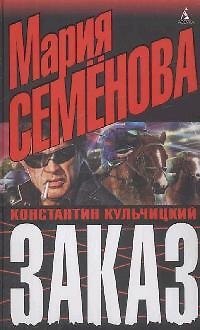 Книга Заказ (Мария Семенова) — 1