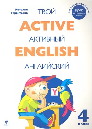 Active English.Твой активный английский. Тренировочные и обучающие упражнения для 4 класса — 2296570 — 1