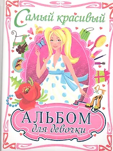 Самый красивый альбом для девочки (блондинка)