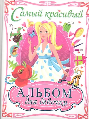 Книга Самый красивый альбом для девочки (блондинка) ()