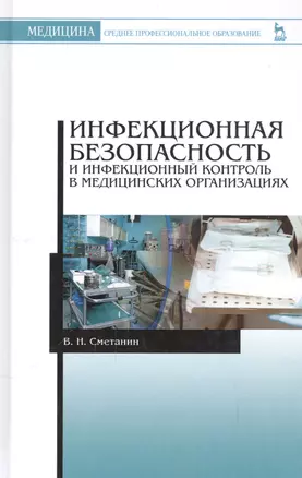 Инфекционная безопасность и инфекционный контроль в медицинских организациях. Учебник, 1-е изд. — 2553013 — 1