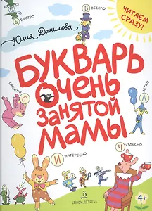 Букварь очень занятой мамы