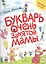 Букварь очень занятой мамы — 2761792 — 1