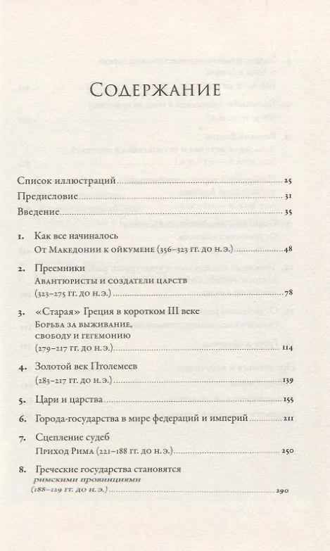 Книга Эпоха завоеваний: Греческий мир от Александра до Адриана (336 г. до н.э. — 138 г. н.э.) (Ангелос Ханиотис) — 2